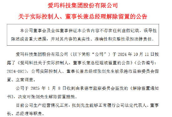 爱玛科技实控人、董事长张剑解除留置图1