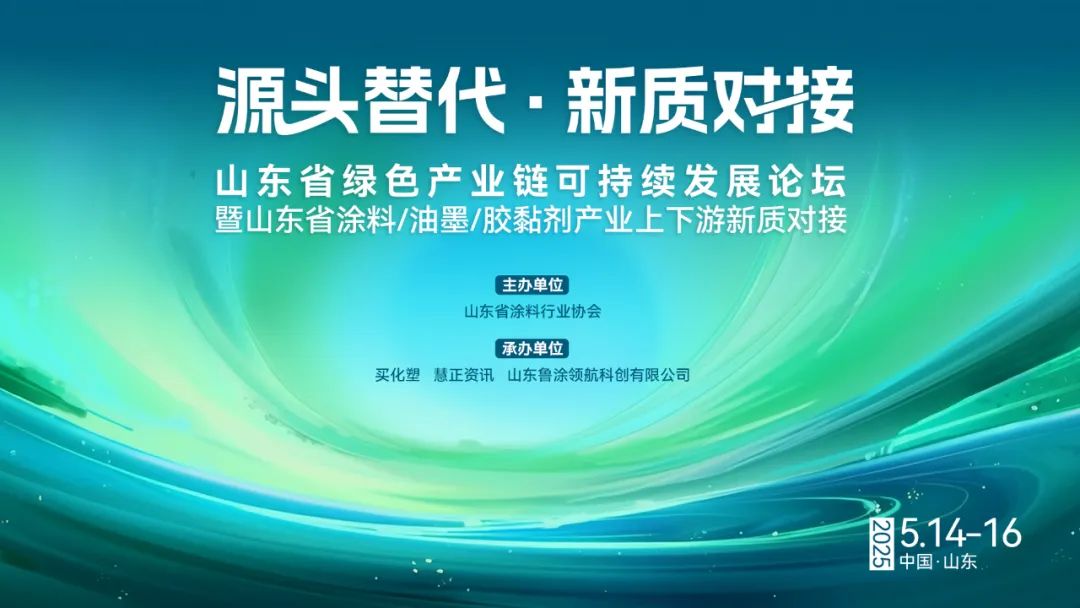 山东绿色产业链可持续发展论坛暨山东省涂料/油墨/胶黏剂产业上下游新质对接活动图1