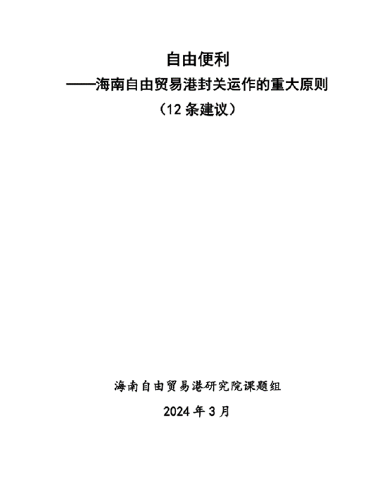 海南自由贸易港研究院年度十大成果图3