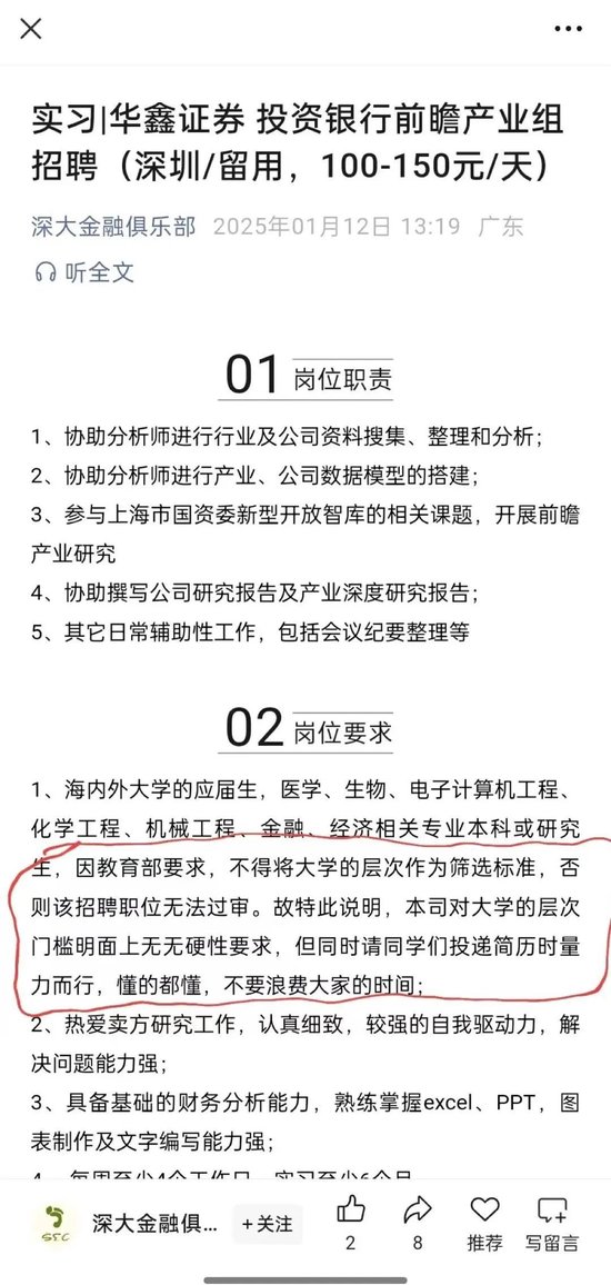 招聘“乌龙”？华鑫证券投行也出“幺蛾子”