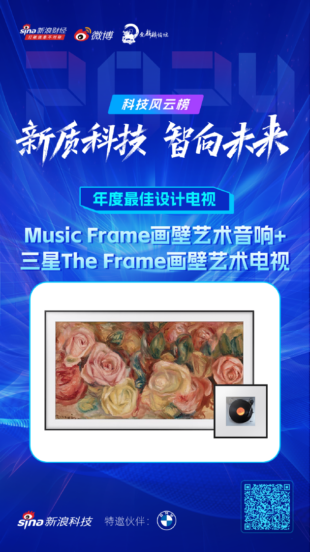 三星The Frame画壁艺术电视获新浪2024科技风云榜【年度最佳设计电视】奖