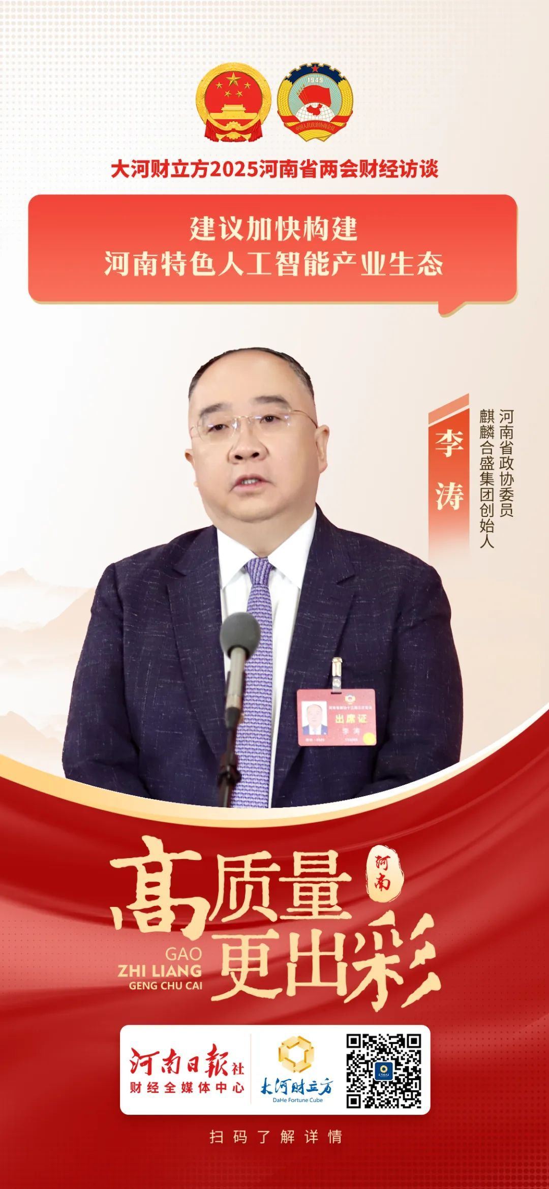 省政协委员李涛：加快构建河南特色人工智能产业生态 | 河南两会财经访谈图1