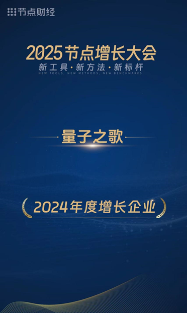 量子之歌荣获“2024年度增长企业”图1