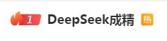 DeepSeek“成精”！美巨头接连宣布使用，在美商标被抢注图1