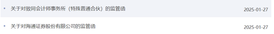 海通证券、致同会所收监管函！两保代两会计师及IPO发行人被通报批评图1