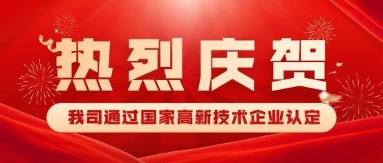 荣耀续章！热烈祝贺我司被认定为“高新技术企业”图1