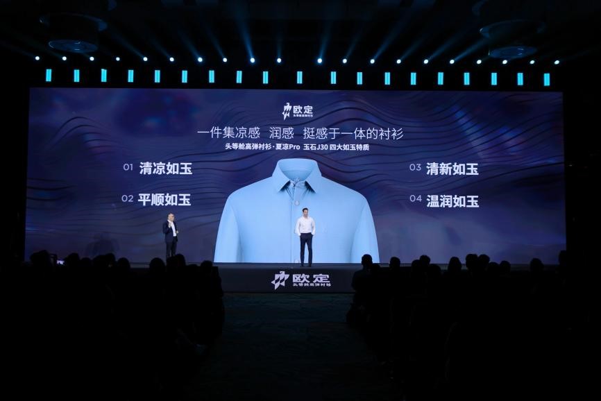 欧定2025春夏新品发布会：以“高弹×凉感”破局，重塑商务衬衫百年范式图2