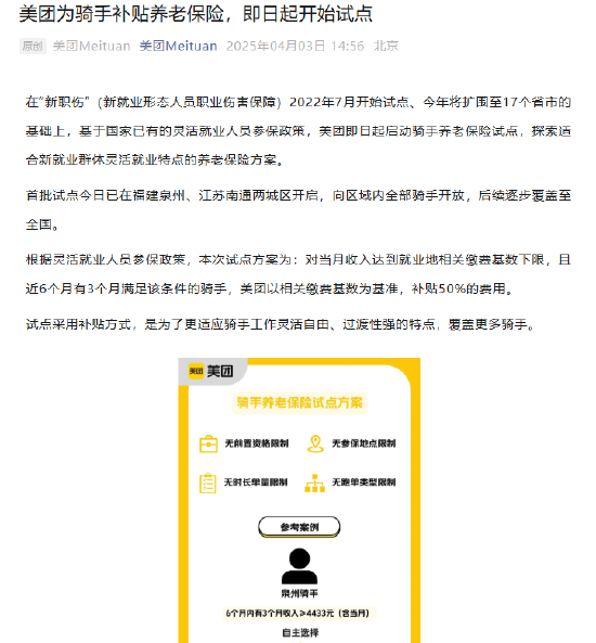 美团：为骑手补贴养老保险 即日起开始试点